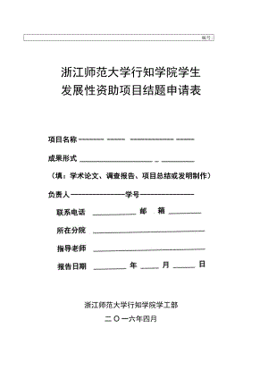 浙江师范大学行知学院学生发展性资助项目结题申请表.docx