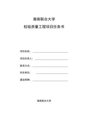 淮南联合大学校级质量工程项目任务书.docx