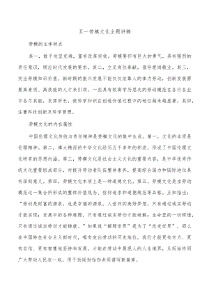 五一劳模文化主题讲稿.docx