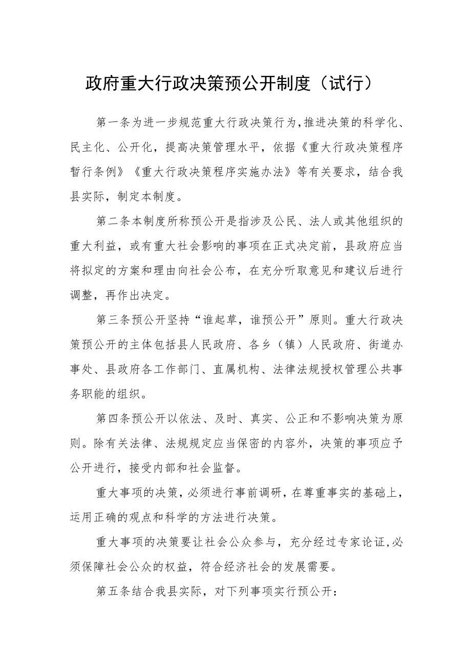 政府重大行政决策预公开制度（试行）.docx_第1页