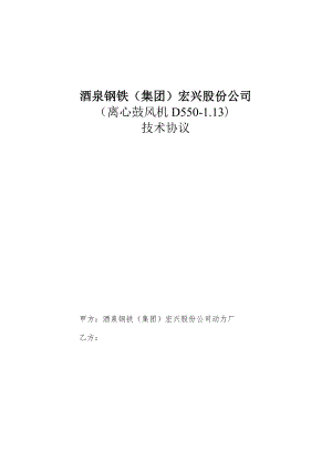 酒泉钢铁集团宏兴股份公司离心鼓风机D550-13技术协议.docx