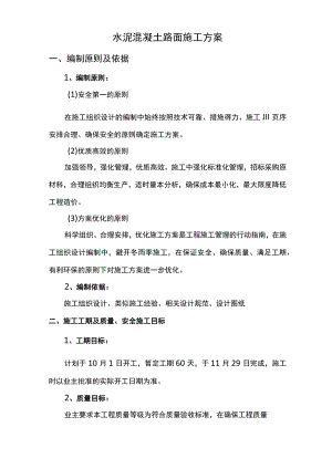 水泥混凝土路面施工方案(全面).docx