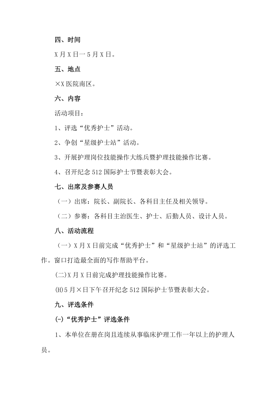 2023年眼科医院512国际护士节主题活动实施方案 （精选4份）.docx_第3页