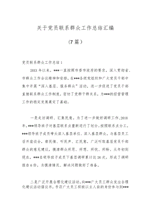 （7篇）关于党员联系群众工作总结汇编.docx