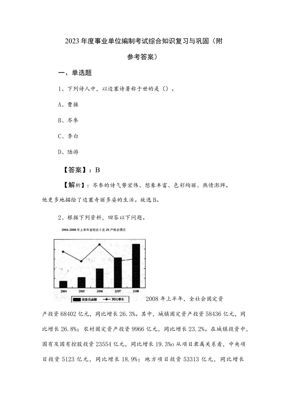 2023年度事业单位编制考试综合知识复习与巩固（附参考答案）.docx_第1页