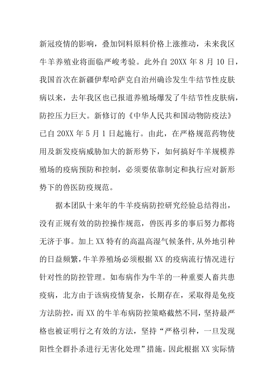 牛羊规模养殖场疫病防治规范地方标准编制说明.docx_第3页