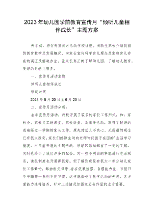 幼儿园学前教育宣传月“倾听儿童相伴成长”主题方案13.docx