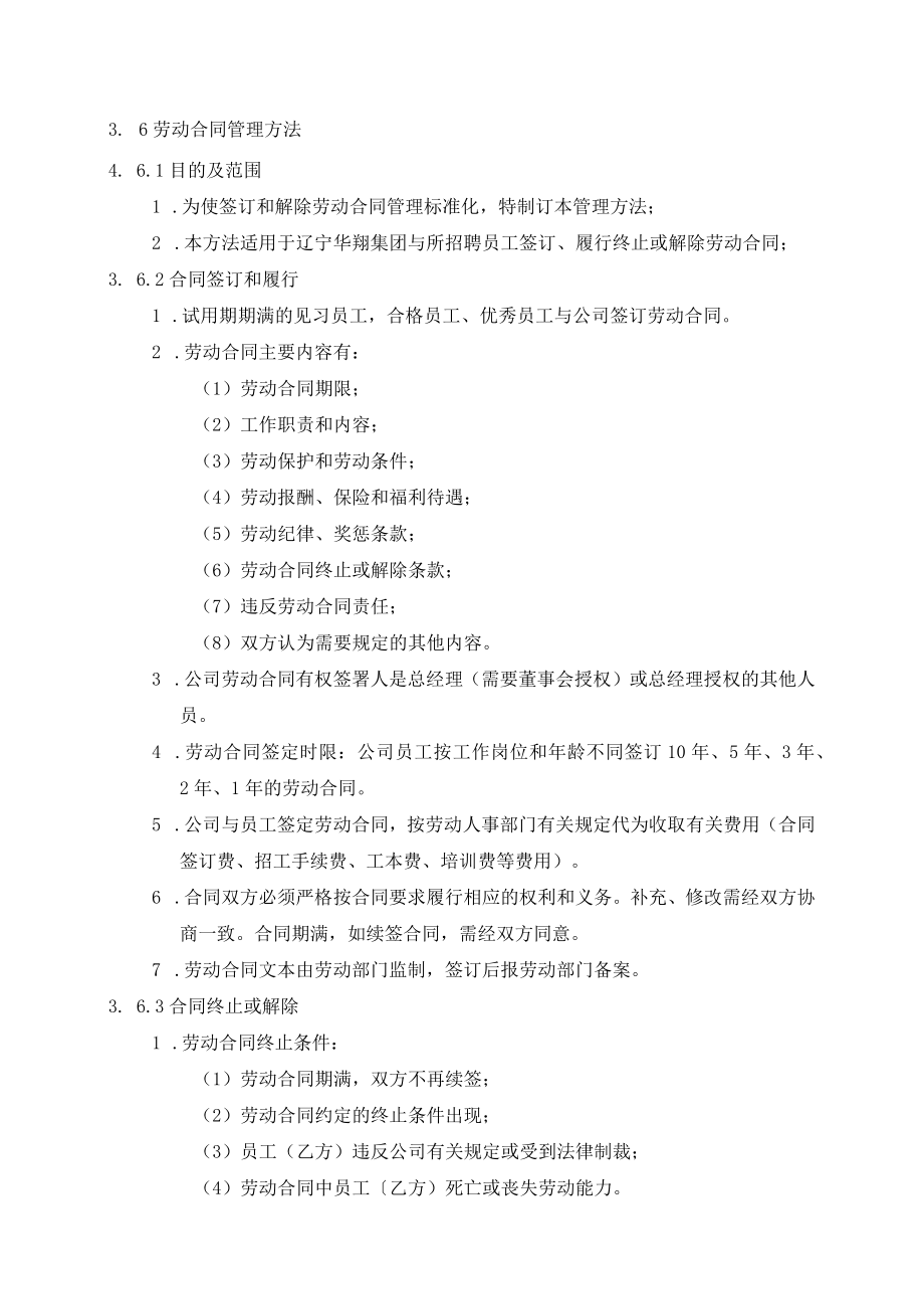 劳动合同管理办法3-6.docx_第1页