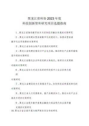 黑龙江省科协2023年度科技创新智库研究项目选题指南.docx