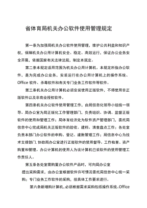 省体育局机关办公软件使用管理规定.docx