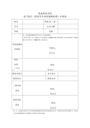 淮南师范学院免予执行《国家学生体质健康标准》申请表.docx