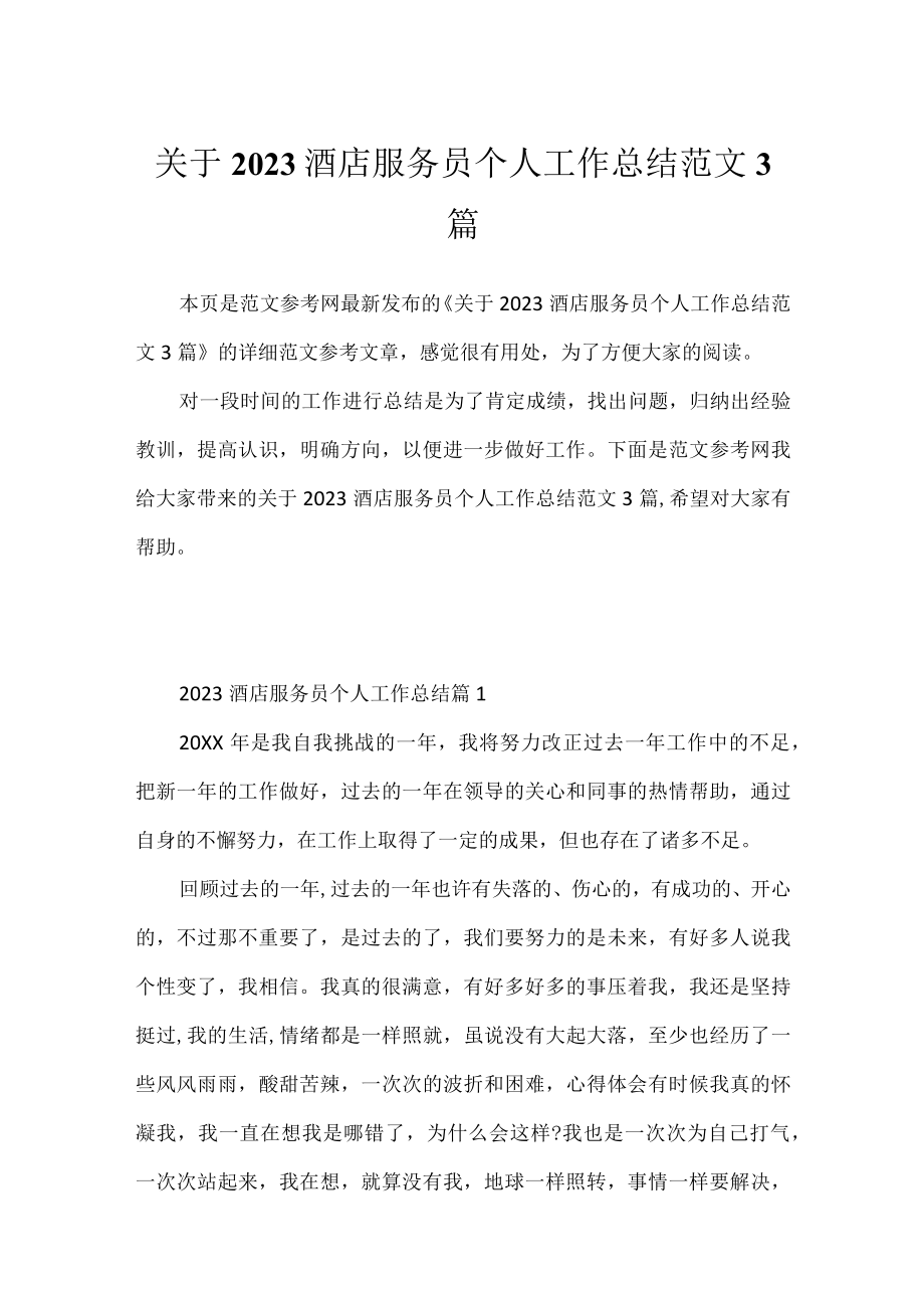 关于2023酒店服务员个人工作总结范文3篇.docx_第1页