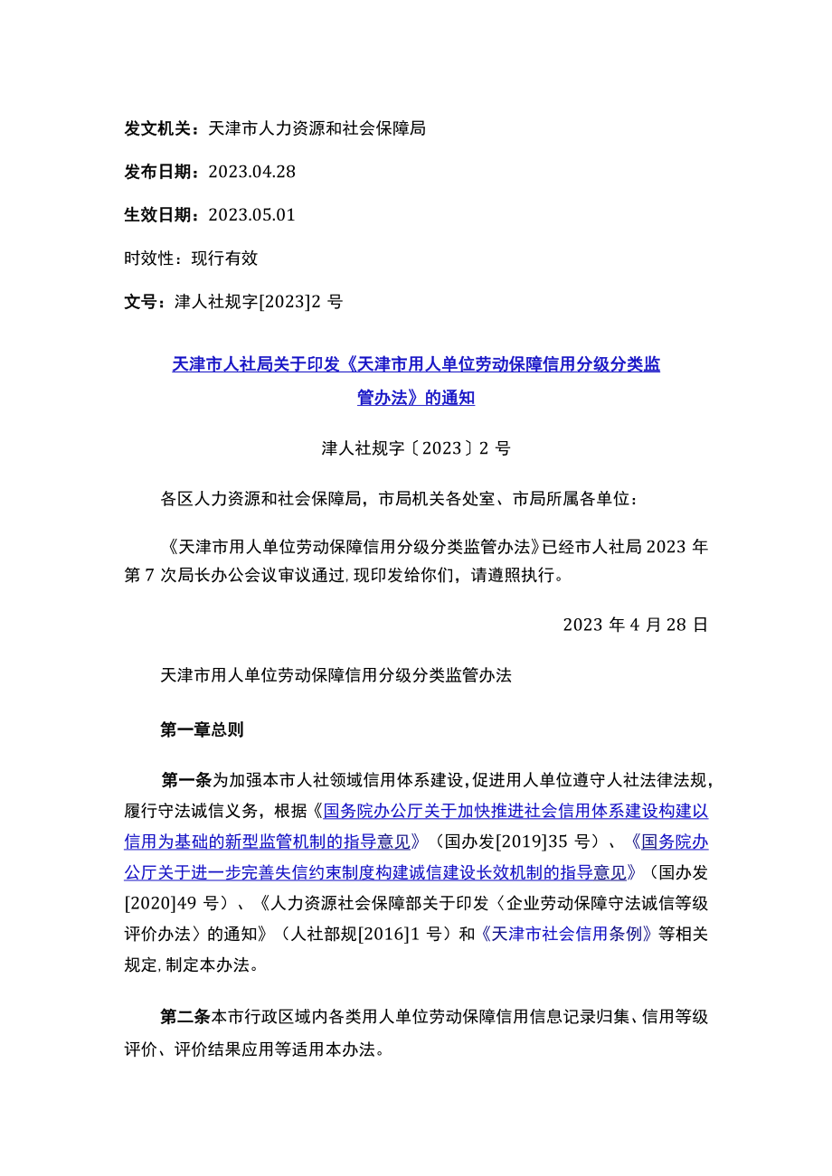 天津市人社局关于印发《天津市用人单位劳动保障信用分级分类监管办法》的通知.docx_第1页