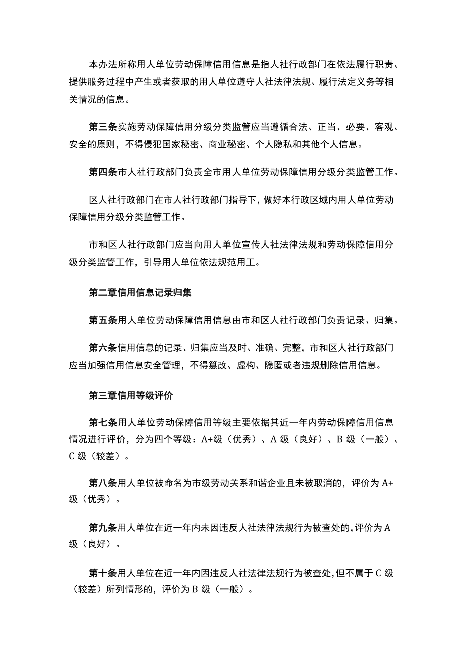 天津市人社局关于印发《天津市用人单位劳动保障信用分级分类监管办法》的通知.docx_第2页