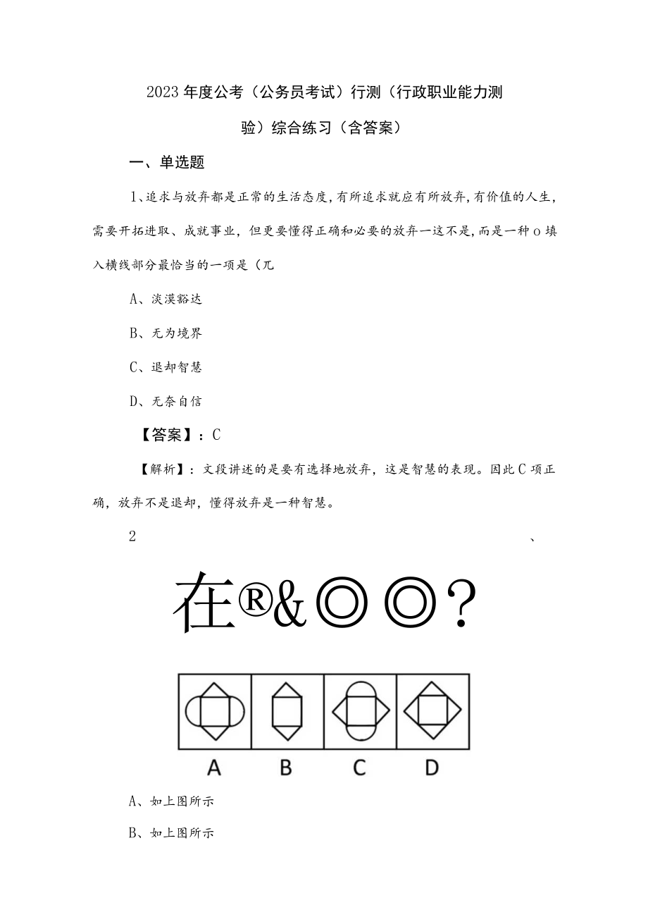 2023年度公考（公务员考试）行测（行政职业能力测验）综合练习（含答案）.docx_第1页