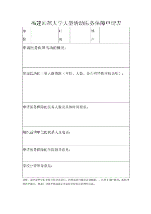 福建师范大学大型活动医务保障申请表.docx