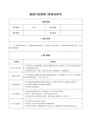 集团行政部部门职能说明书.docx