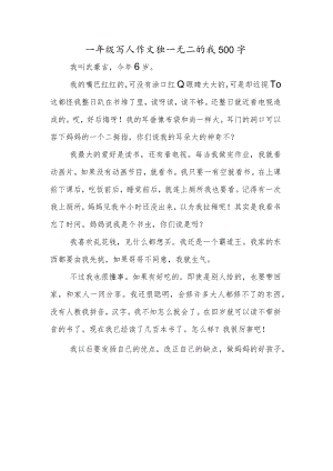 一年级写人作文独一无二的我500字.docx