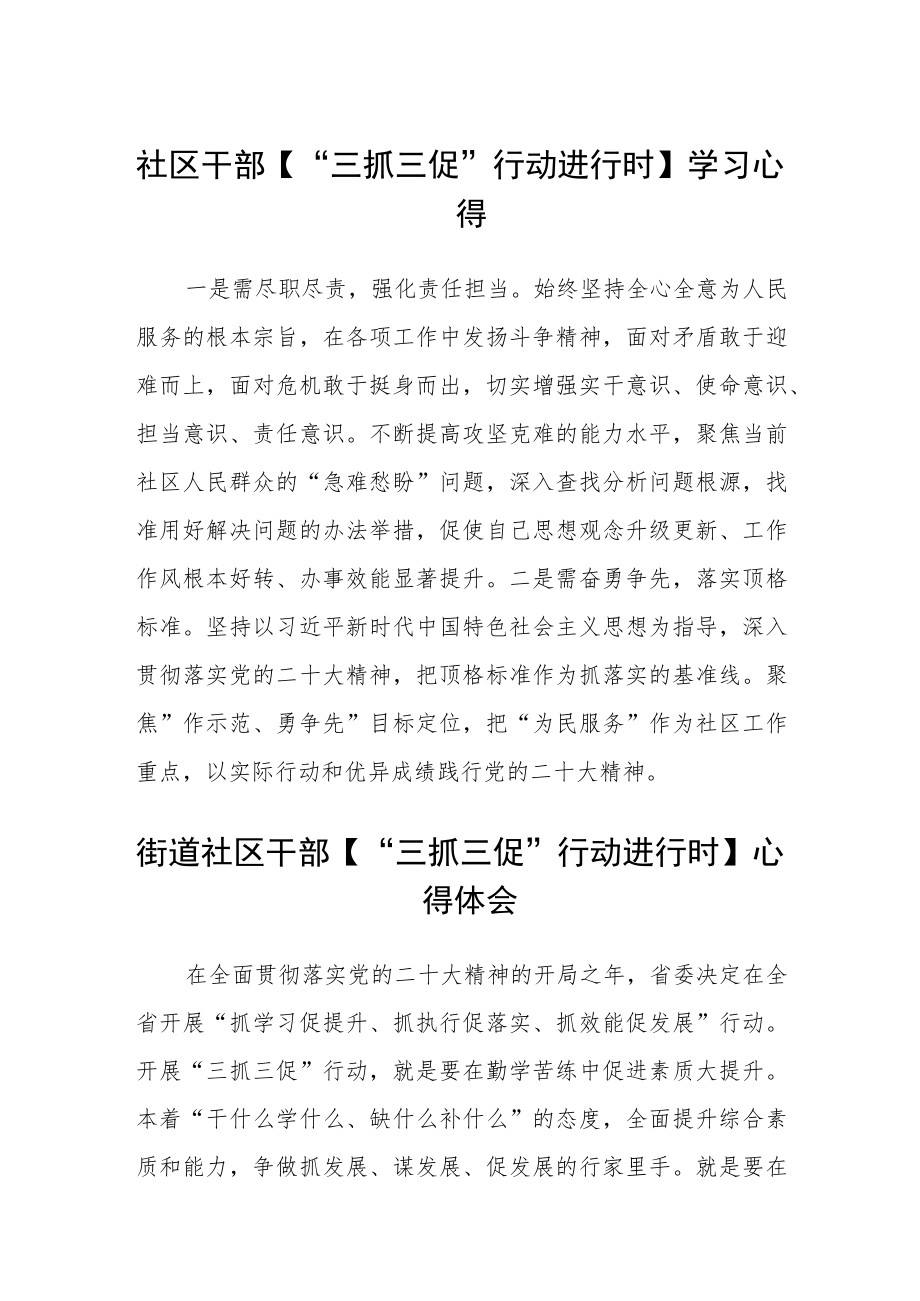 社区干部【“三抓三促”行动进行时】学习心得范文(3篇).docx_第1页