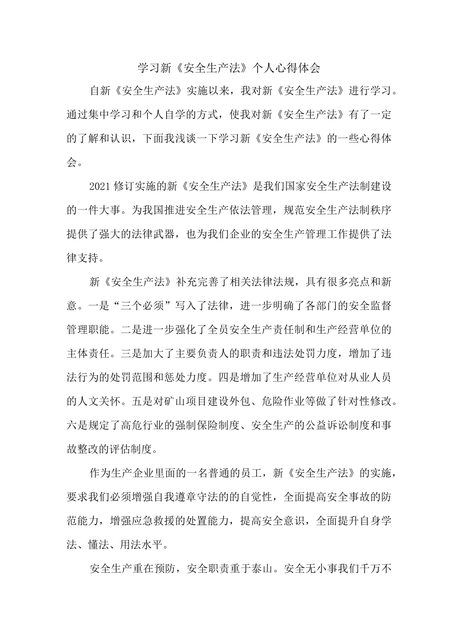 街道社区党员干部学习新安全生产法心得体会 （合计5份）.docx_第1页