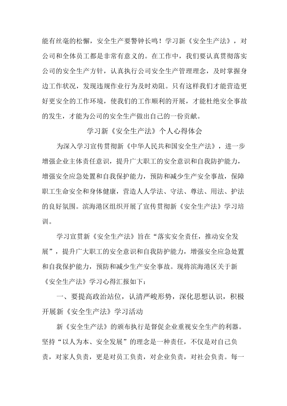 街道社区党员干部学习新安全生产法心得体会 （合计5份）.docx_第2页