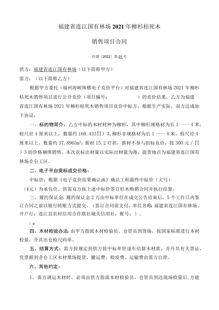 福建省连江国有林场2021年柳杉枯死木销售项目合同经销2022第01号.docx_第1页