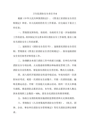 卫生院消防安全责任书 6.docx