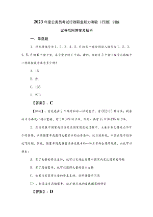 2023年度公务员考试行政职业能力测验（行测）训练试卷后附答案及解析.docx