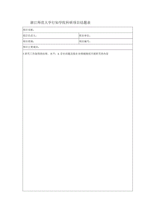 浙江师范大学行知学院科研项目结题表.docx