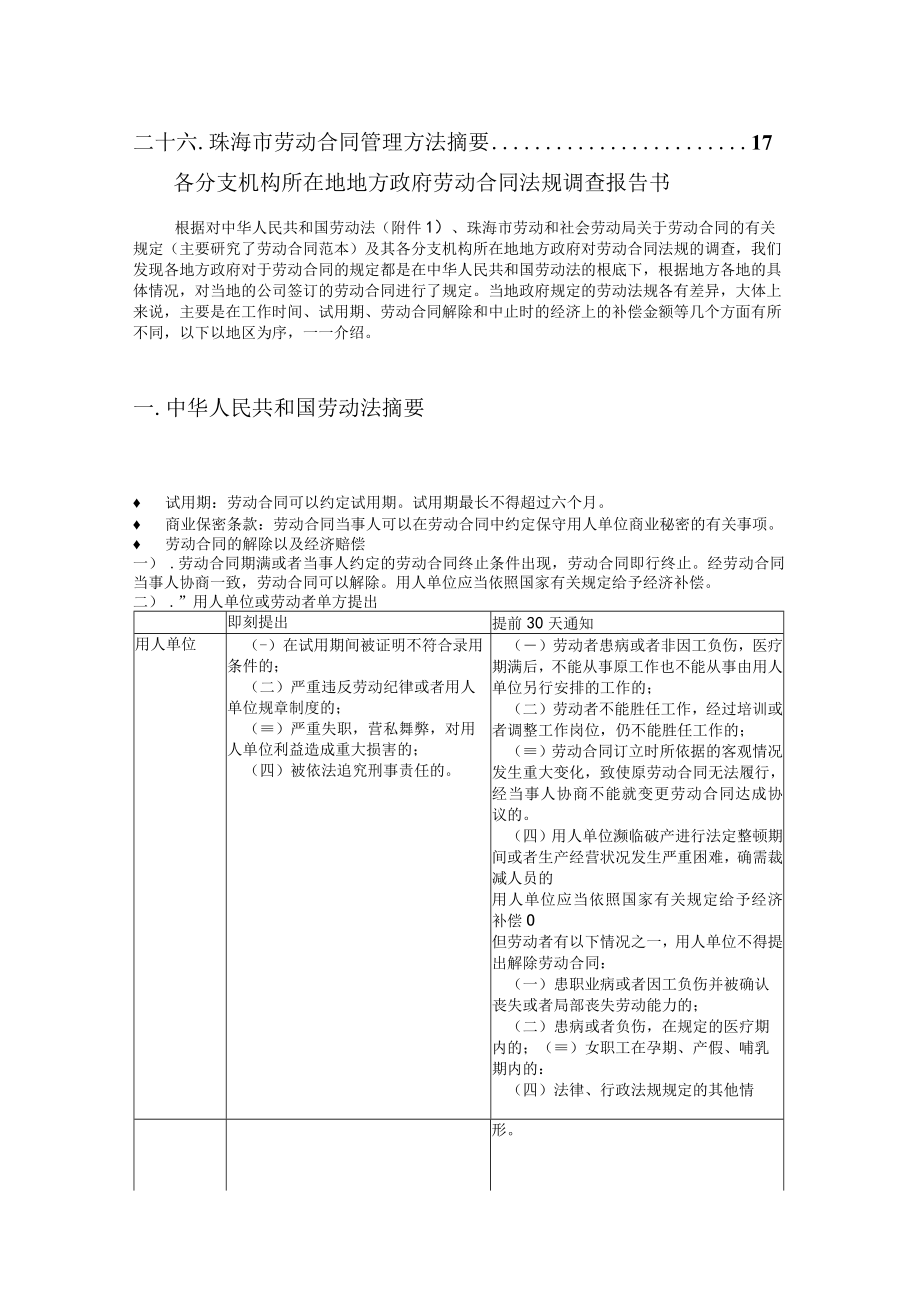 分支机构所在地方政府劳动合同法规调查报告书Chinese.docx_第3页