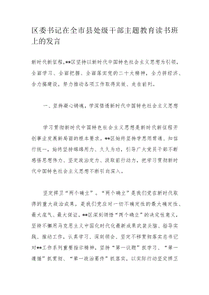 区委书记在全市县处级干部主题教育读书班上的发言.docx