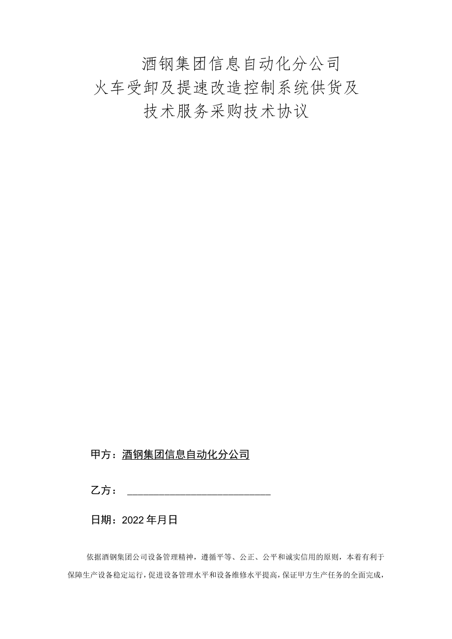 酒钢集团信息自动化分公司火车受卸及提速改造控制系统供货及技术服务采购技术协议.docx_第1页