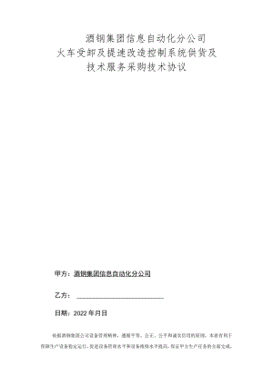 酒钢集团信息自动化分公司火车受卸及提速改造控制系统供货及技术服务采购技术协议.docx