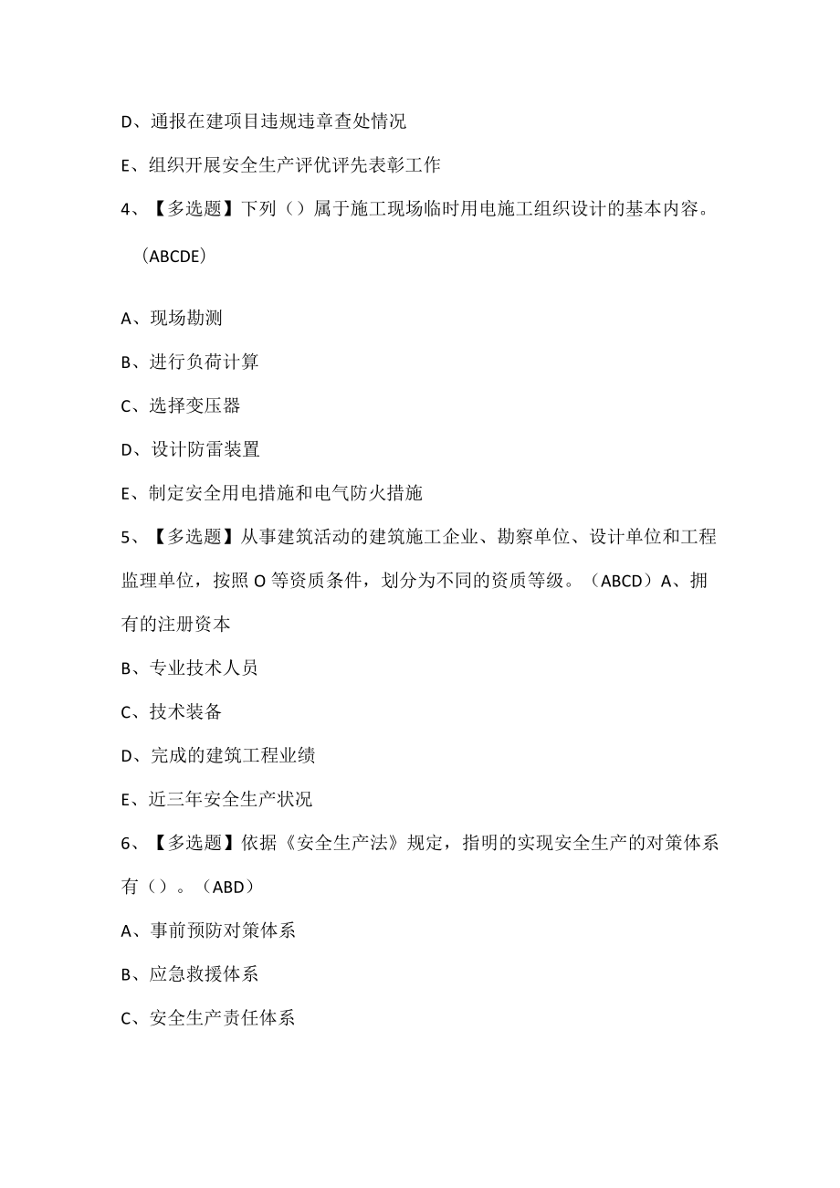 山东省安全员C证考试试题题库.docx_第2页