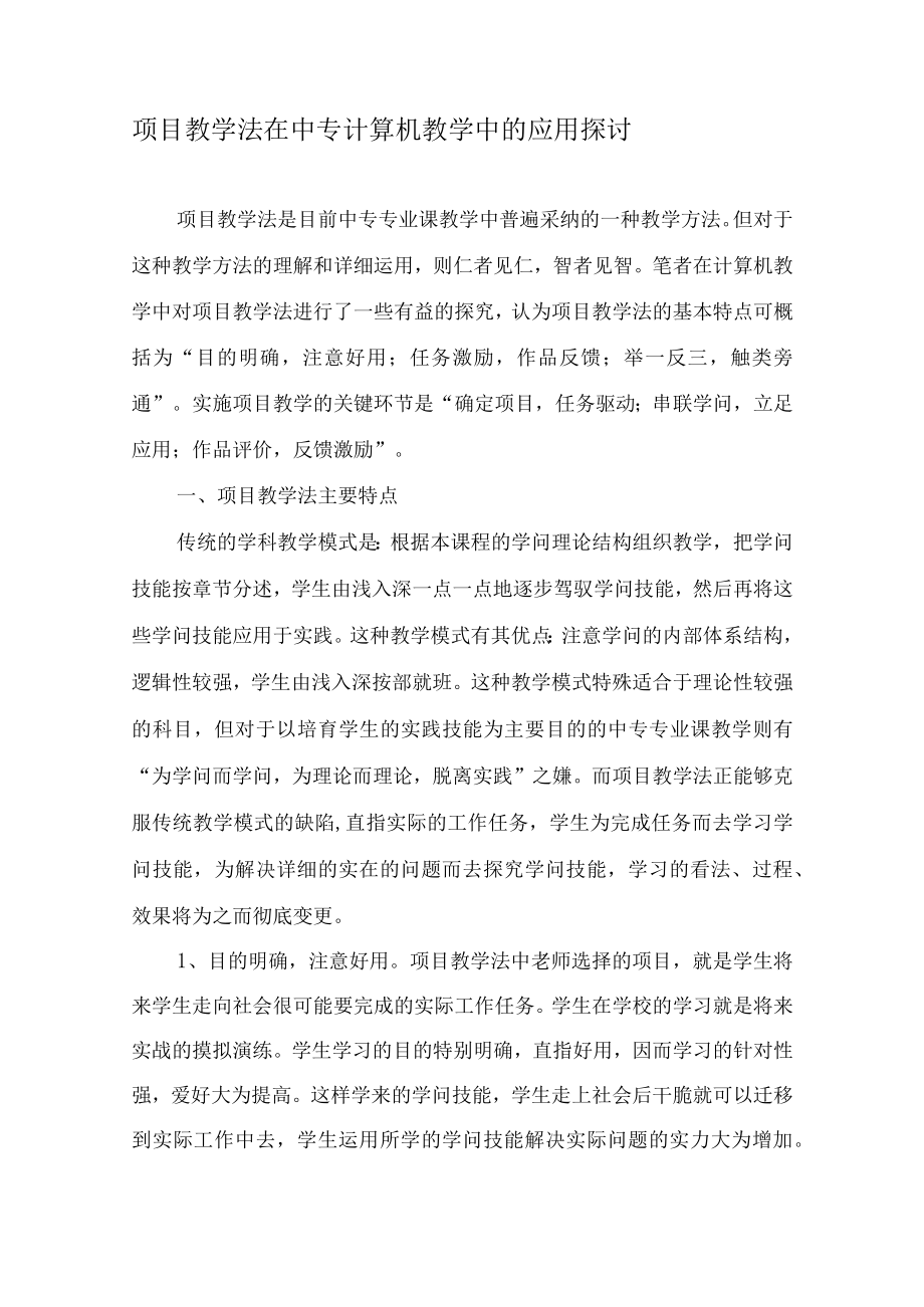 项目教学法在中专计算机教学中的应用探讨-2019年教育文档.docx_第1页