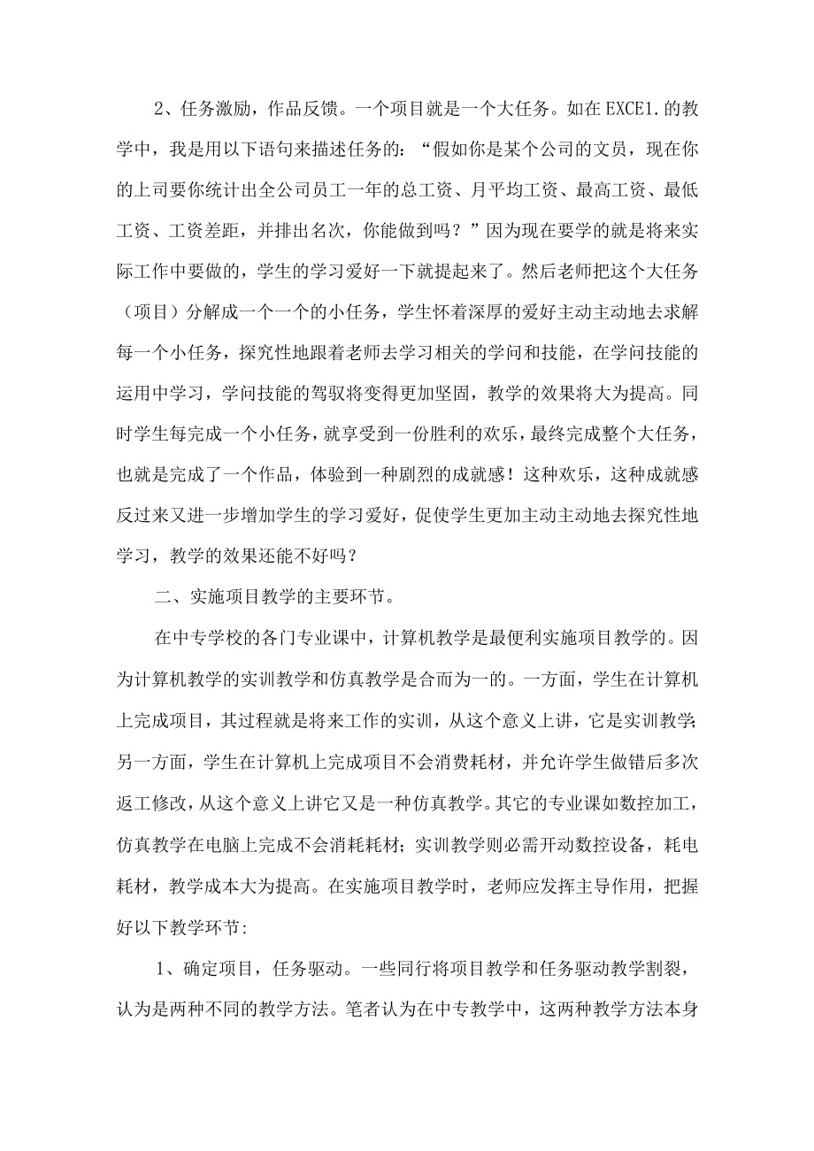 项目教学法在中专计算机教学中的应用探讨-2019年教育文档.docx_第2页