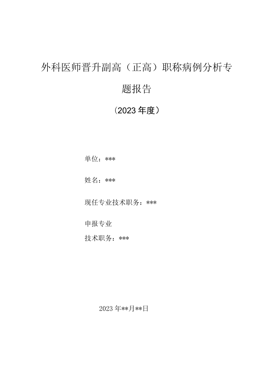 外科医师晋升副主任（主任）医师高级职称病例分析专题报告（脑外伤及全身多处软组织伤诊治病例分析）.docx_第1页