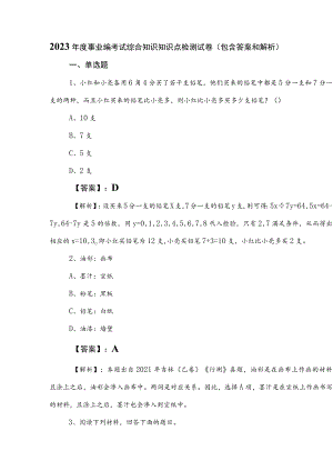 2023年度事业编考试综合知识知识点检测试卷（包含答案和解析）.docx