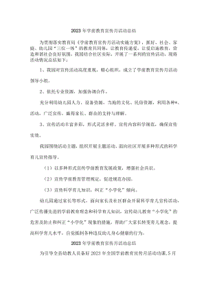 公立幼儿园2023年学前教育宣传月活动总结 （4份）.docx