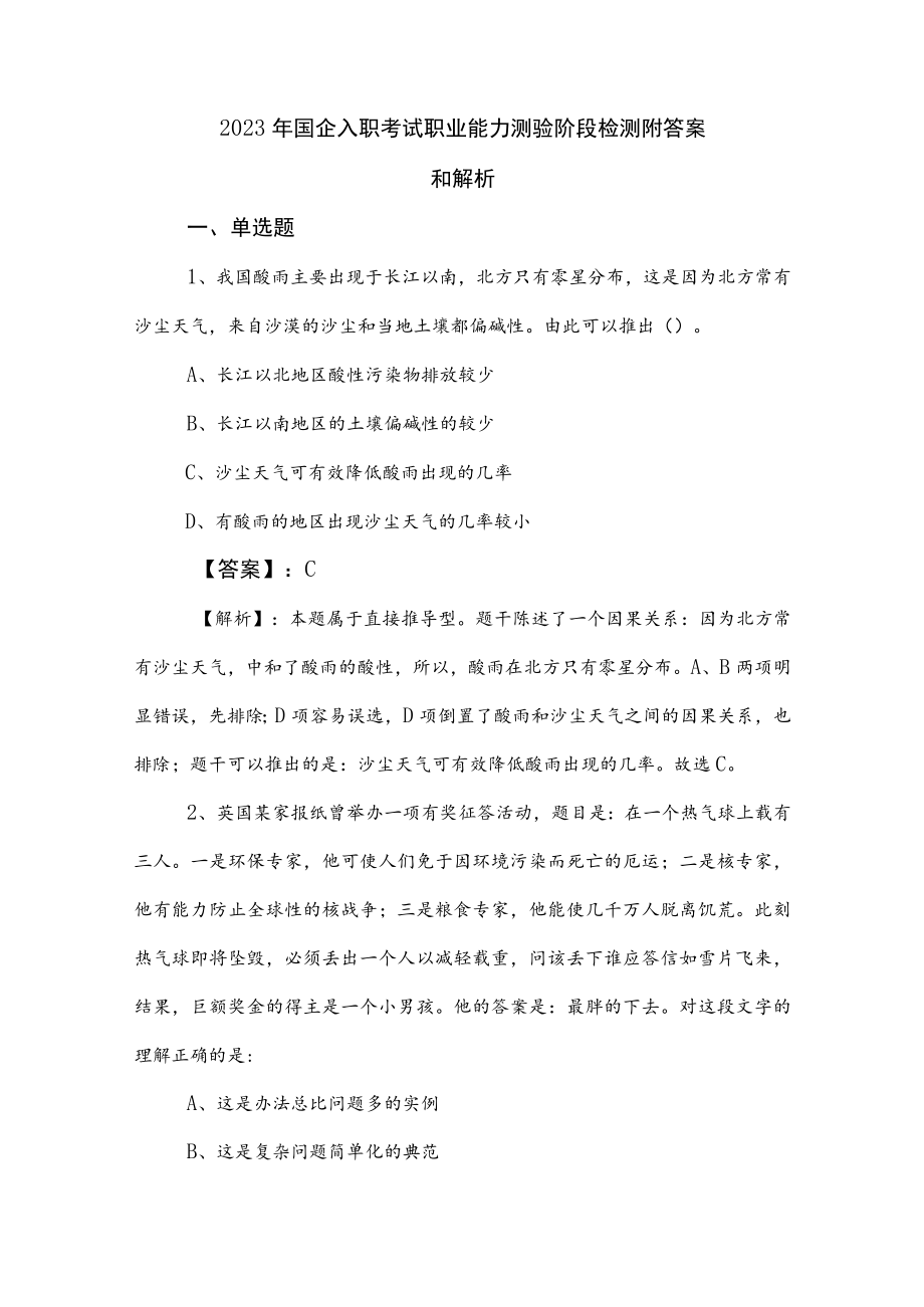 2023年国企入职考试职业能力测验阶段检测附答案和解析.docx_第1页