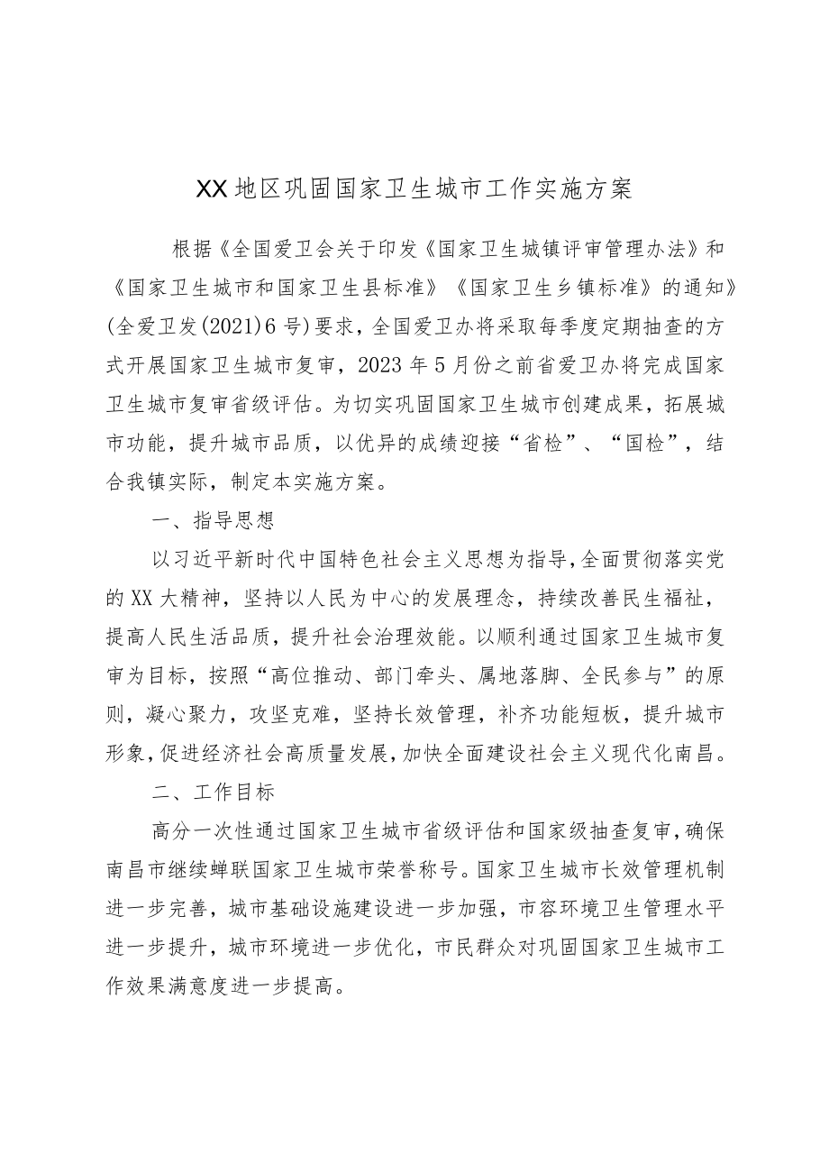 XX地区巩固国家卫生城市工作实施方案.docx_第1页