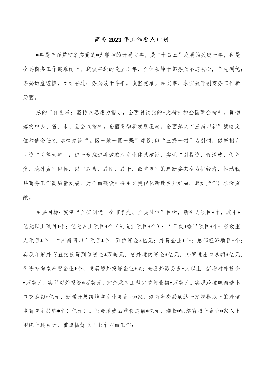 商务2023年工作要点计划.docx_第1页