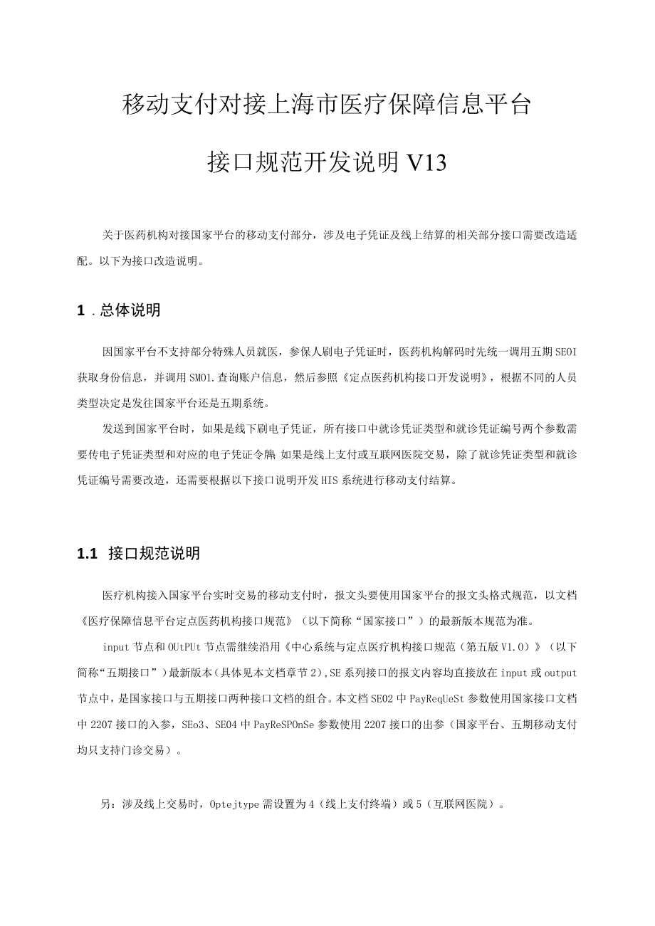 移动支付对接上海市医疗保障信息平台接口规范开发说明V13.docx_第1页