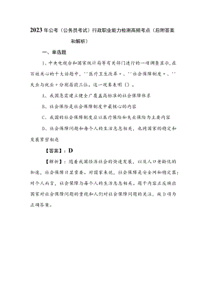 2023年公考（公务员考试）行政职业能力检测高频考点（后附答案和解析）.docx