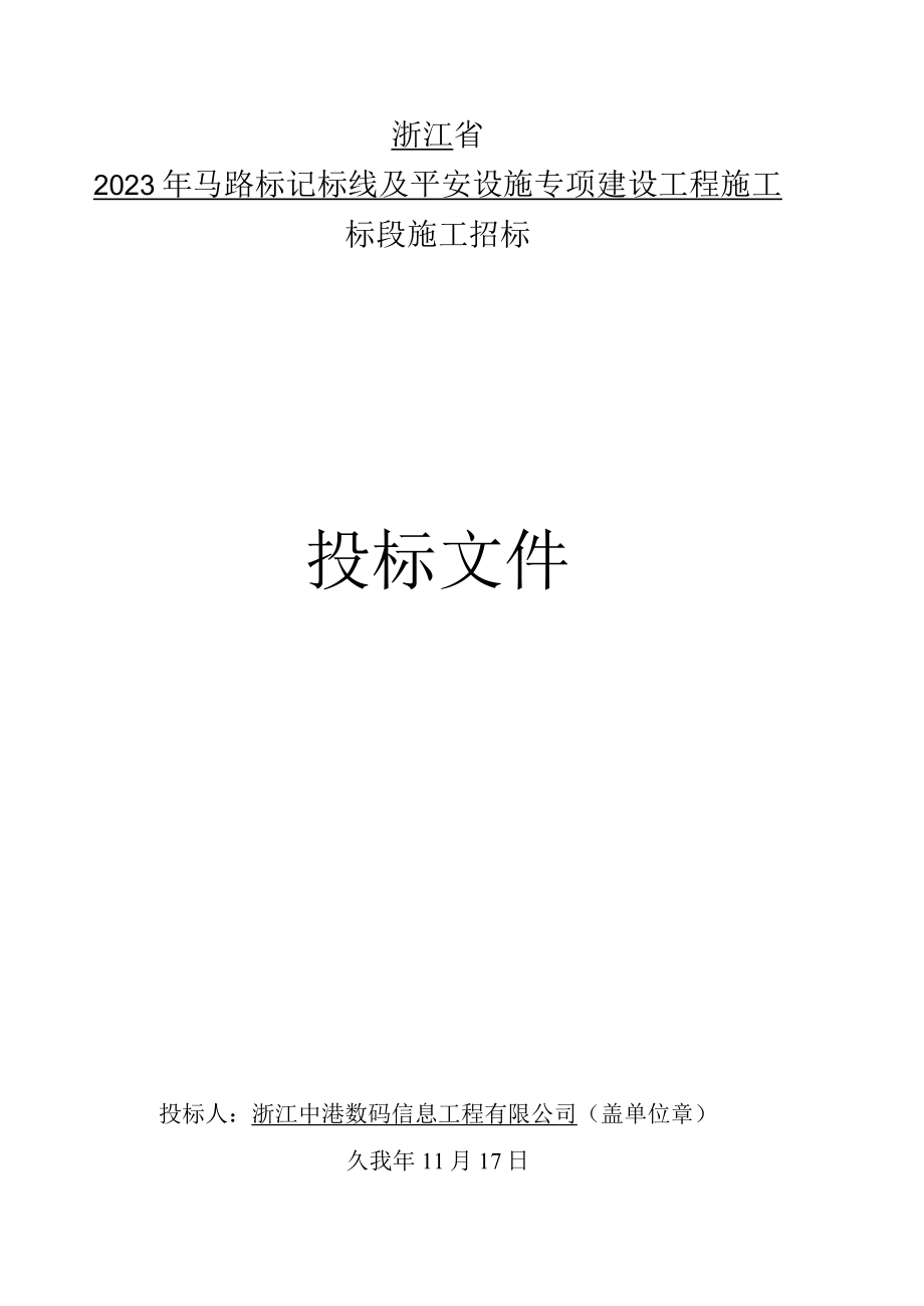 2023年公路标志标线及安全设施专项建设工程施工.docx_第1页