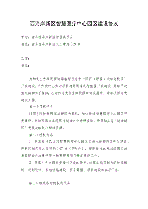 西海岸新区智慧医疗中心园区建设协议.docx