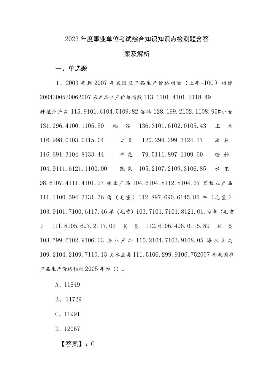 2023年度事业单位考试综合知识知识点检测题含答案及解析.docx_第1页