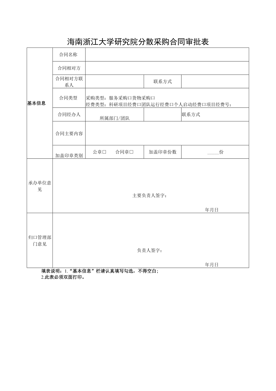 海南浙江大学研究院分散采购合同审批表.docx_第1页