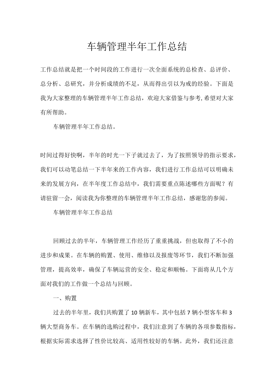 车辆管理半年工作总结.docx_第1页