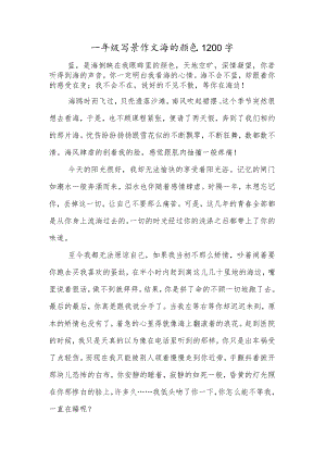 一年级写景作文海的颜色1200字.docx